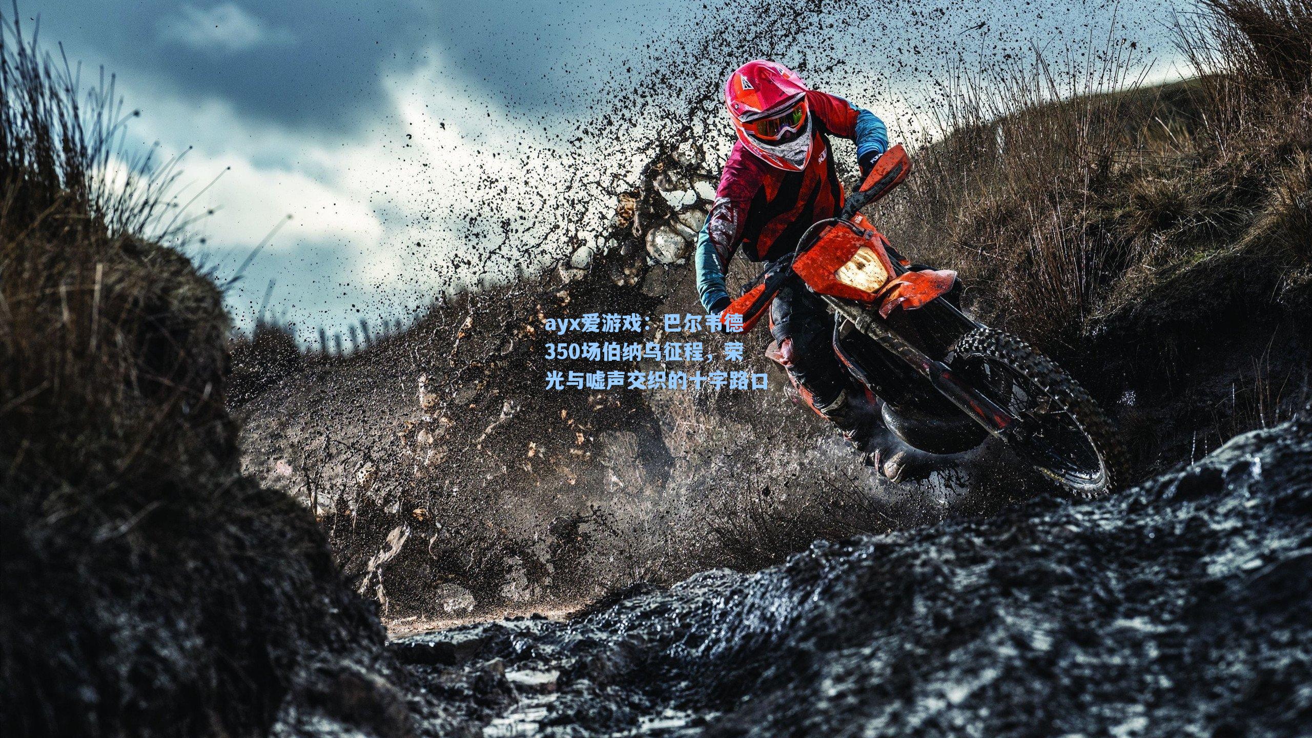 巴尔韦德350场伯纳乌征程,荣光与嘘声交织的十字路口