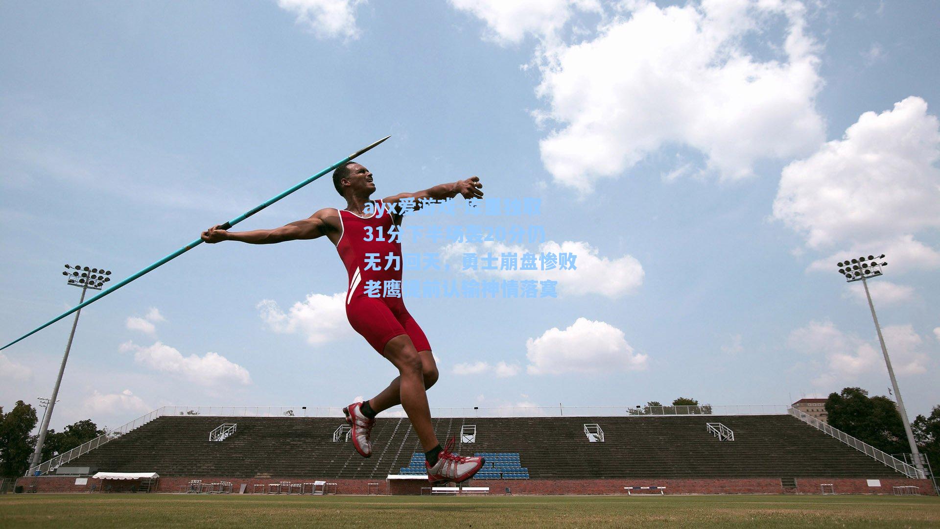 库里独取31分下半场轰20分仍无力回天，勇士崩盘惨败老鹰提前认输神情落寞