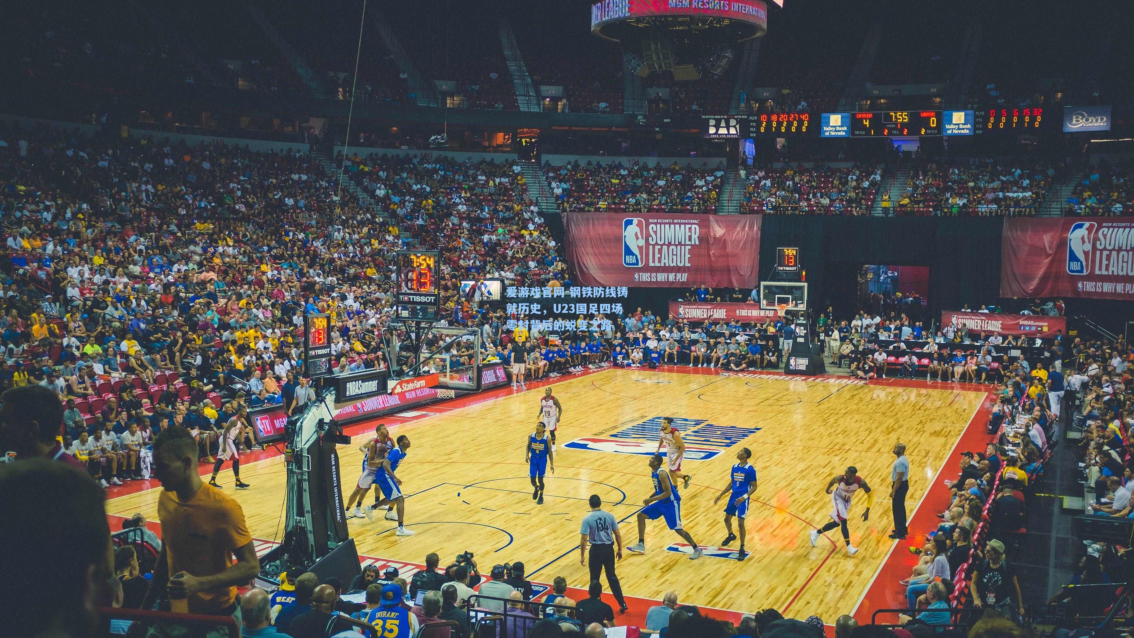 钢铁防线铸就历史,U23国足四场零封背后的蜕变之路