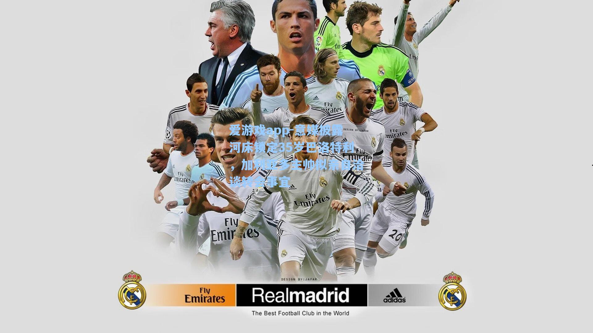 意媒披露河床锁定35岁巴洛特利，加利亚多主帅拟亲自洽谈转会事宜