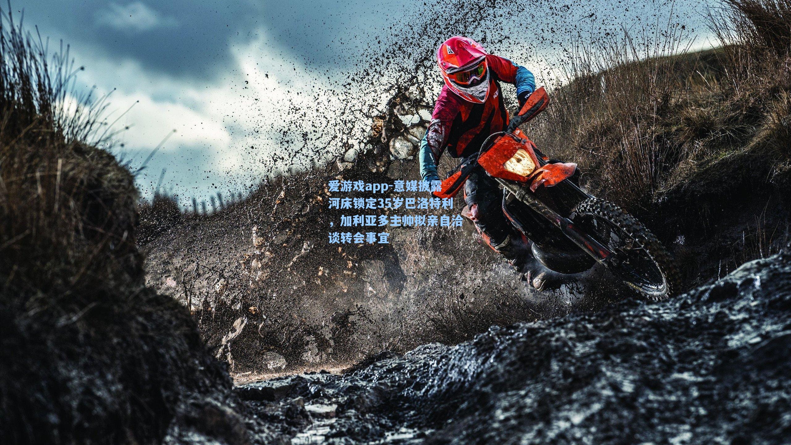 意媒披露河床锁定35岁巴洛特利，加利亚多主帅拟亲自洽谈转会事宜