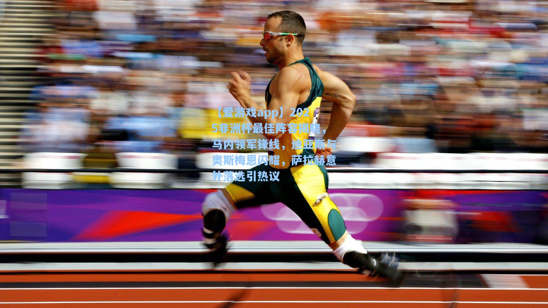 2025非洲杯最佳阵容揭晓,马内领军锋线,迪亚斯与奥斯梅恩闪耀,萨拉赫意外落选引热议