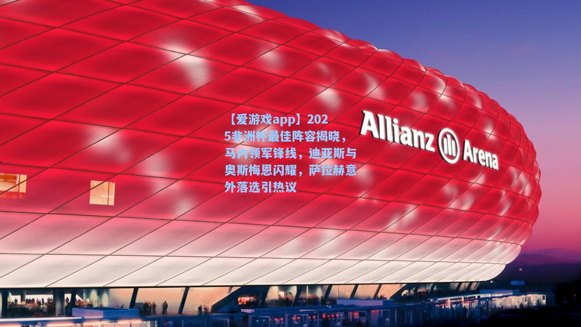 2025非洲杯最佳阵容揭晓,马内领军锋线,迪亚斯与奥斯梅恩闪耀,萨拉赫意外落选引热议