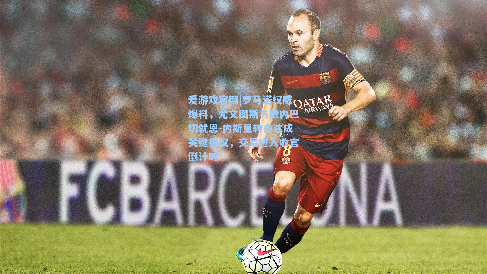 罗马诺权威爆料,尤文图斯与费内巴切就恩-内斯里转会达成关键协议,交易进入收官倒计时