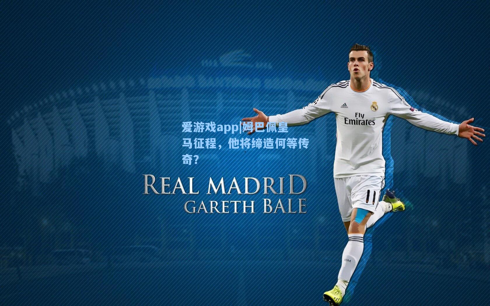 姆巴佩皇马征程，他将缔造何等传奇？