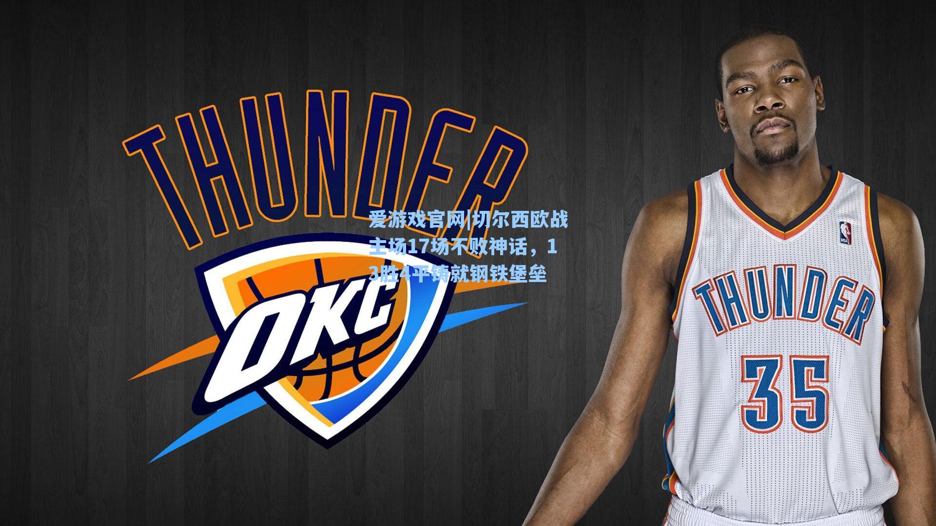 爱游戏官网|切尔西欧战主场17场不败神话，13胜4平铸就钢铁堡垒