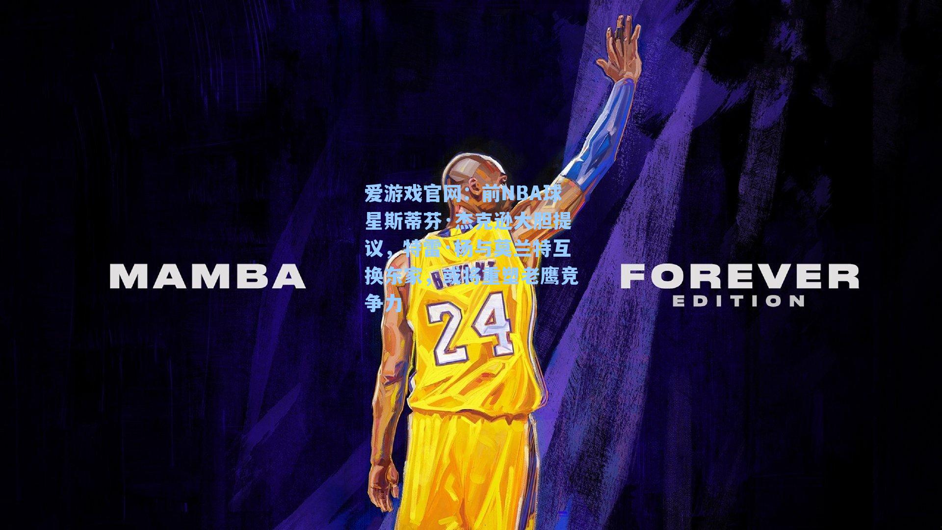 前NBA球星斯蒂芬·杰克逊大胆提议，特雷·杨与莫兰特互换东家，或将重塑老鹰竞争力