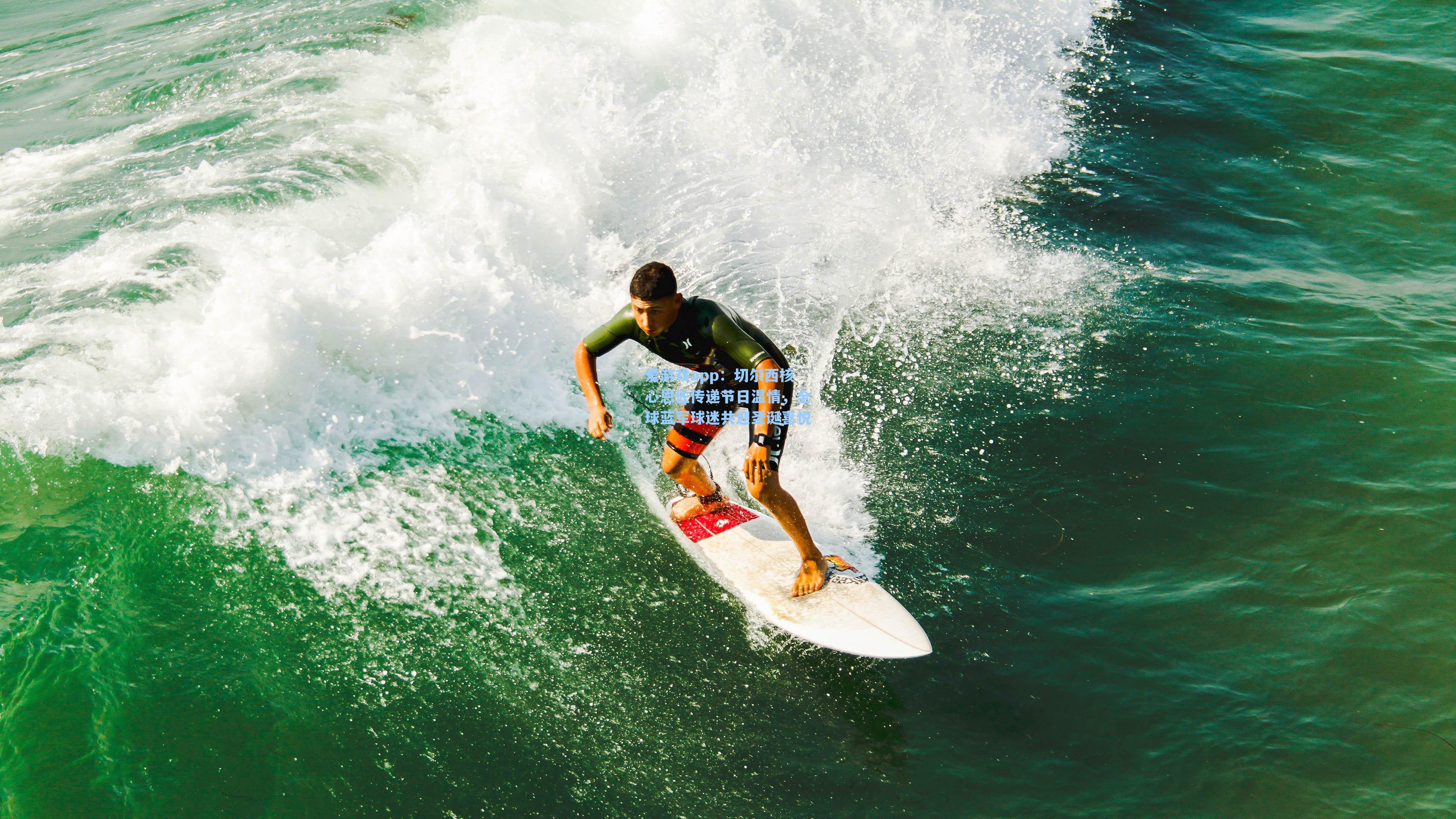 切尔西核心恩佐传递节日温情，全球蓝军球迷共迎圣诞喜悦