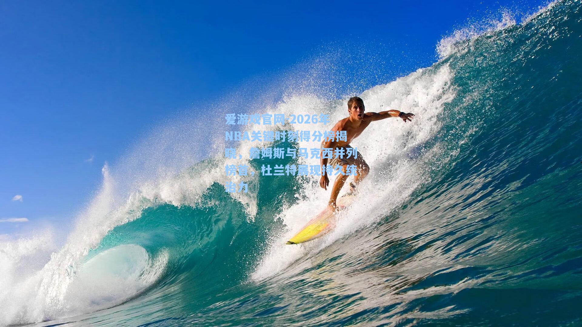 2026年NBA关键时刻得分榜揭晓，詹姆斯与马克西并列榜首，杜兰特展现持久统治力