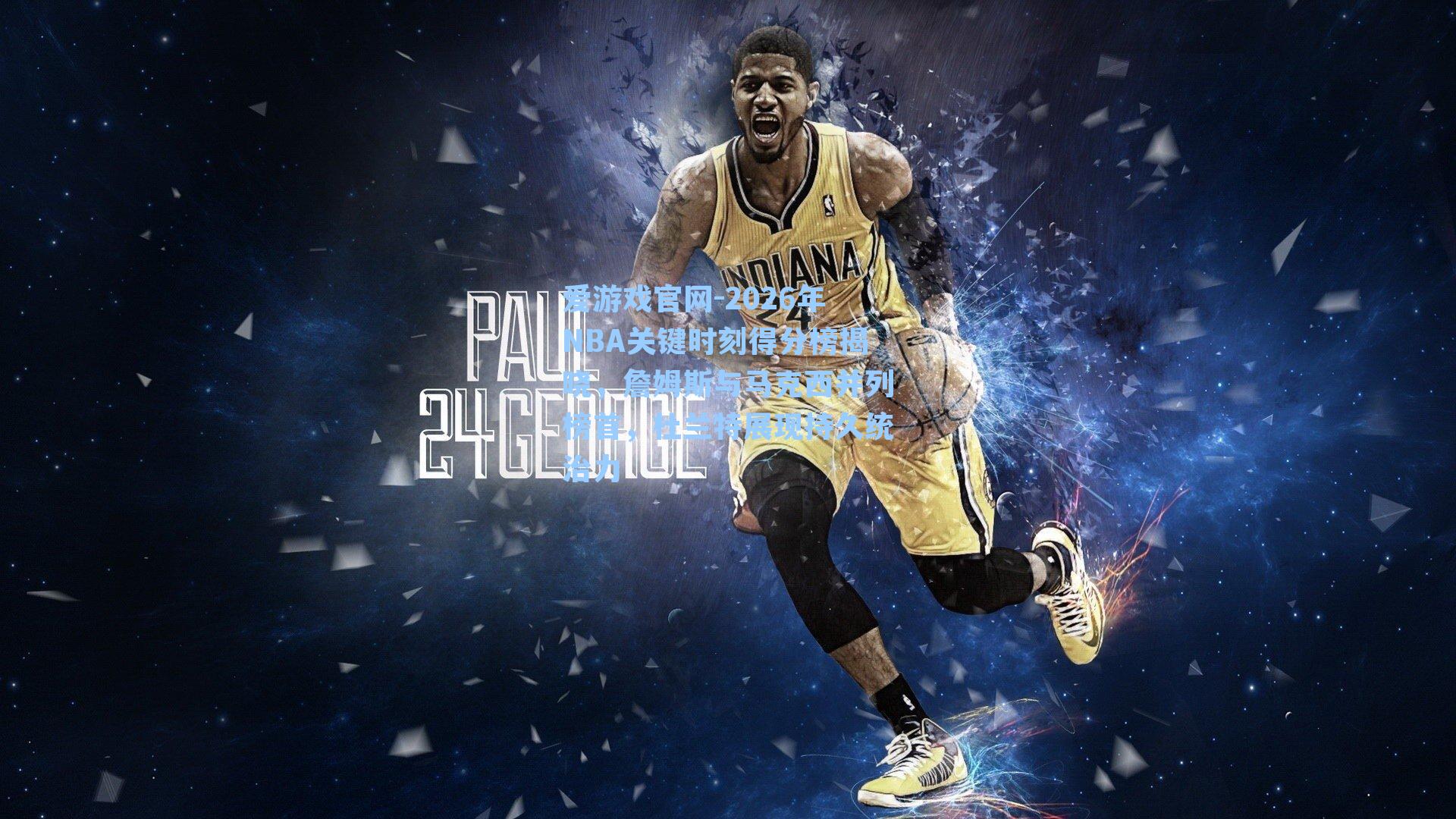 2026年NBA关键时刻得分榜揭晓，詹姆斯与马克西并列榜首，杜兰特展现持久统治力