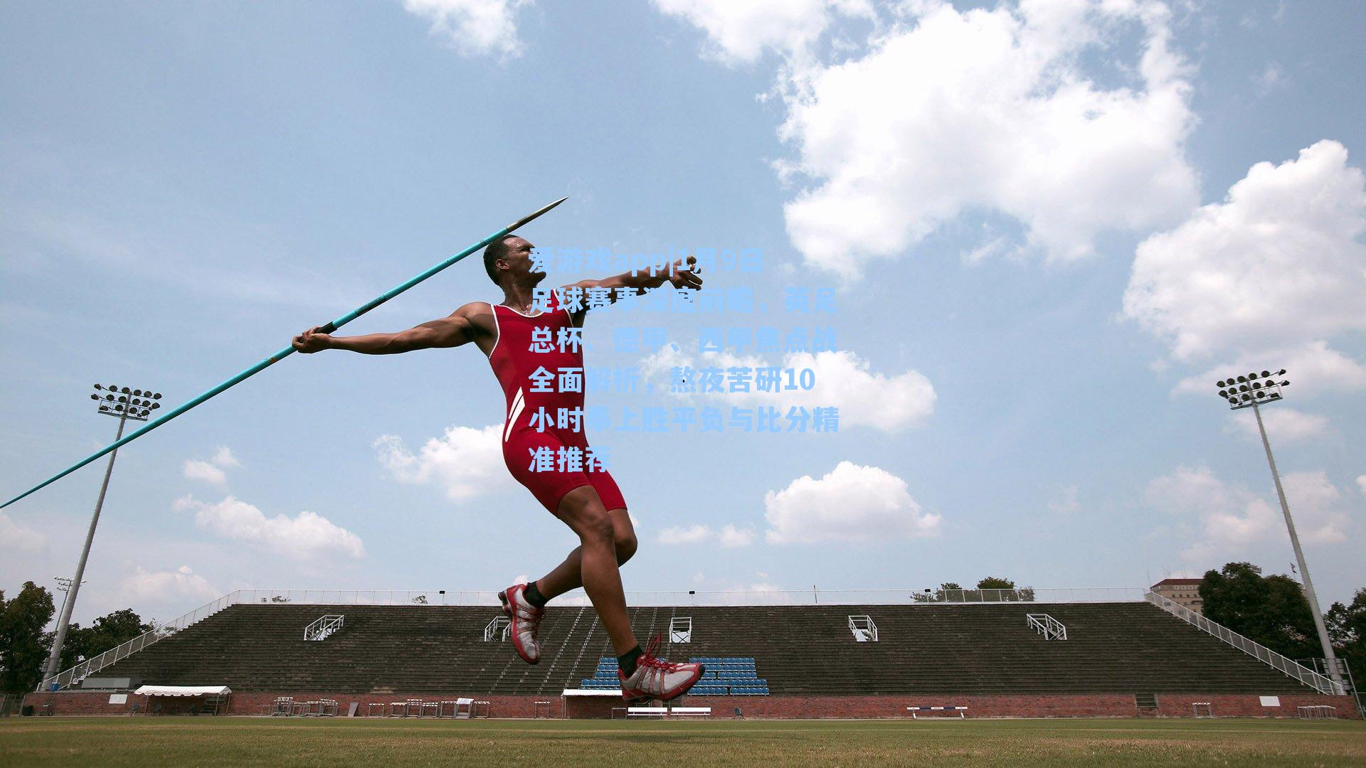 1月9日足球赛事深度前瞻，英足总杯、德甲、西甲焦点战全面解析，熬夜苦研10小时奉上胜平负与比分精准推荐