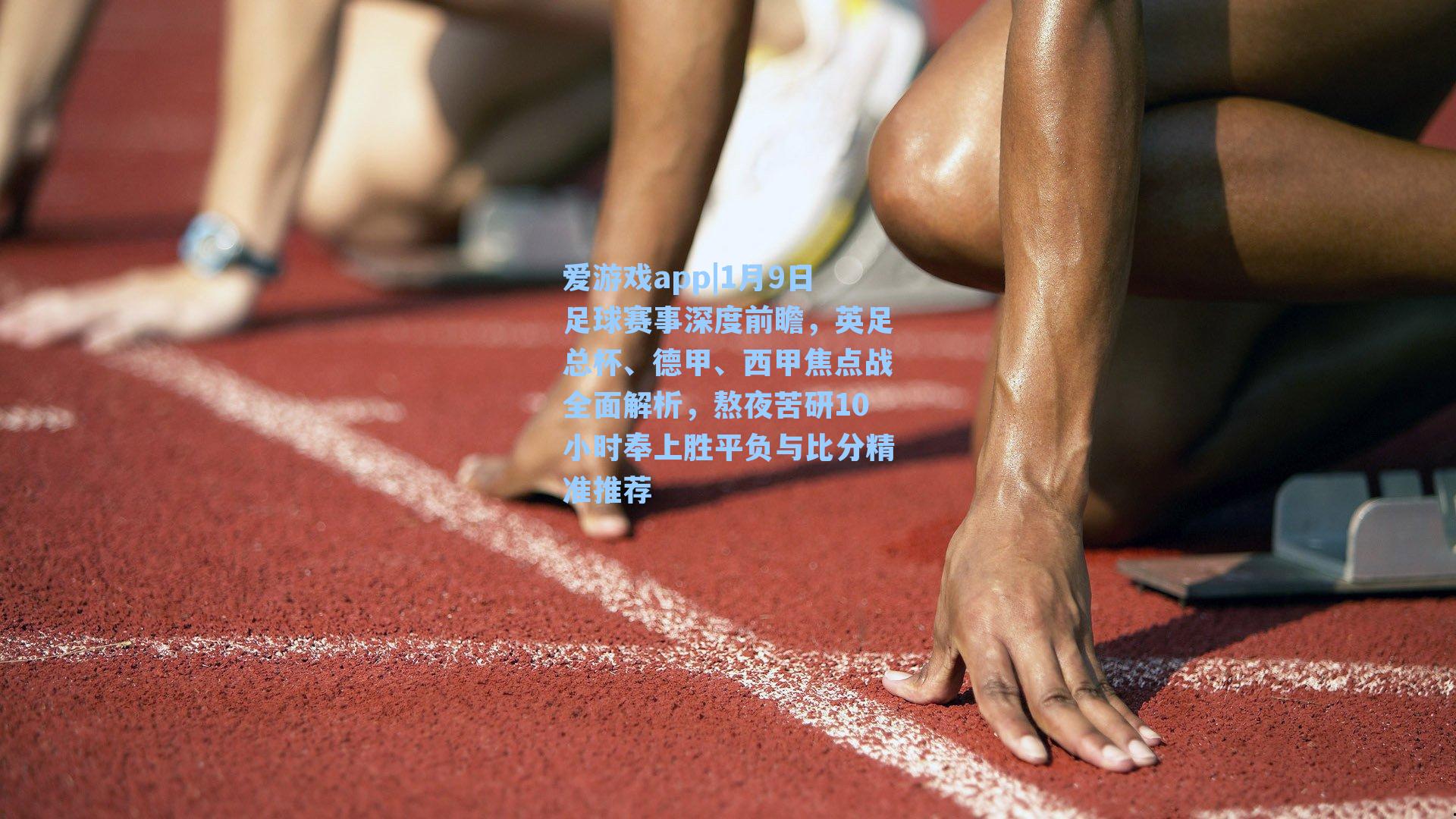 1月9日足球赛事深度前瞻，英足总杯、德甲、西甲焦点战全面解析，熬夜苦研10小时奉上胜平负与比分精准推荐