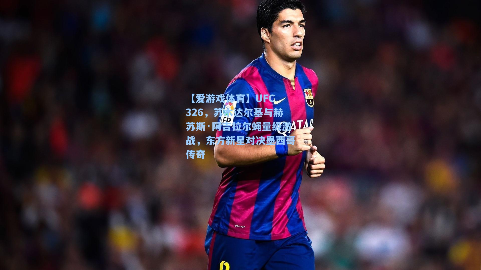 UFC 326,苏木达尔基与赫苏斯·阿吉拉尔蝇量级激战,东方新星对决墨西哥传奇