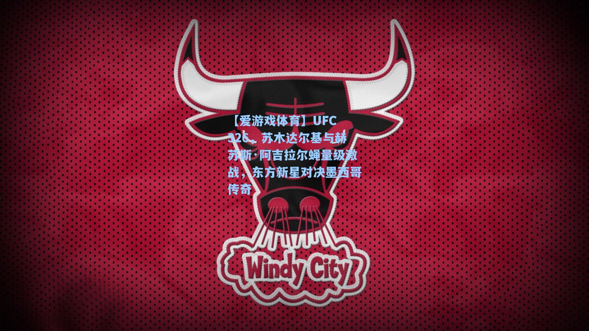 UFC 326,苏木达尔基与赫苏斯·阿吉拉尔蝇量级激战,东方新星对决墨西哥传奇