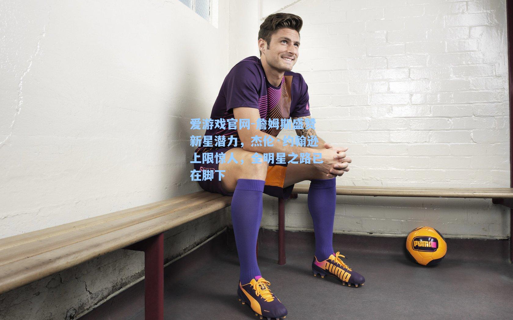 詹姆斯盛赞新星潜力，杰伦·约翰逊上限惊人，全明星之路已在脚下