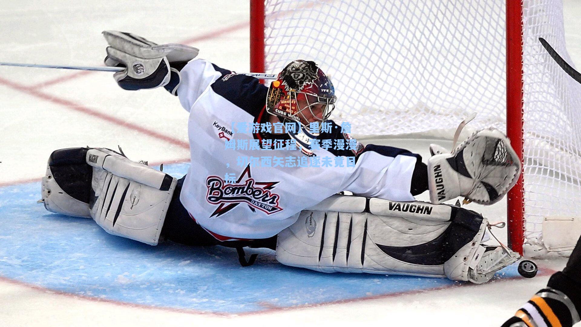 里斯·詹姆斯展望征程，赛季漫漫，切尔西矢志追逐未竟目标