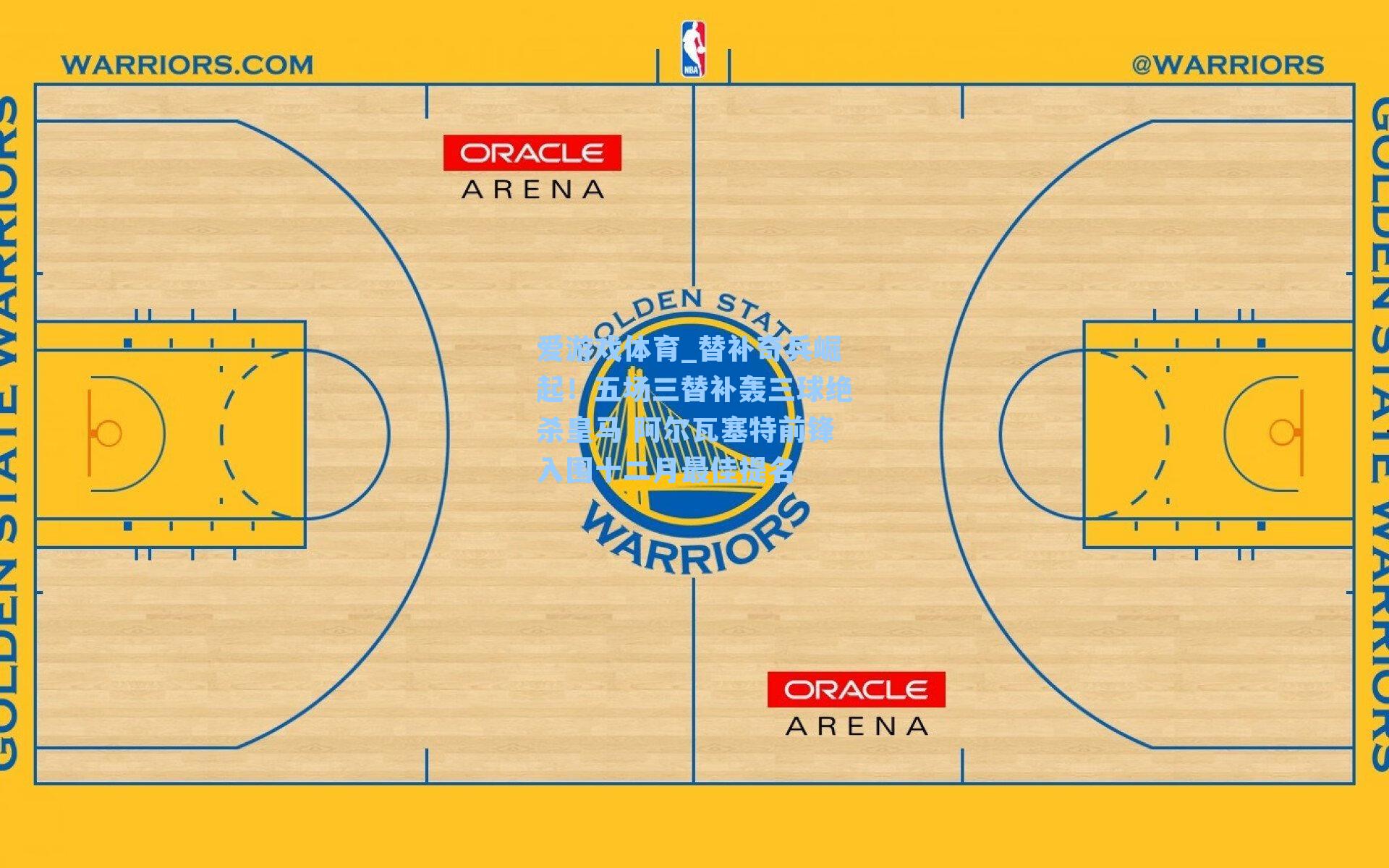 替补奇兵崛起！五场三替补轰三球绝杀皇马 阿尔瓦塞特前锋入围十二月最佳提名