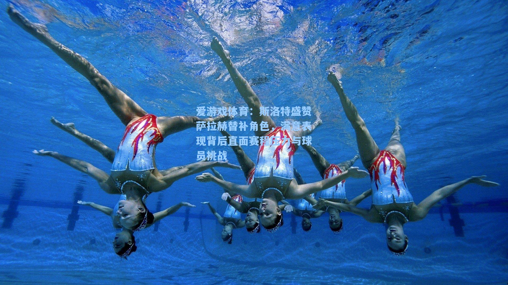 斯洛特盛赞萨拉赫替补角色，满意表现背后直面赛程压力与球员挑战