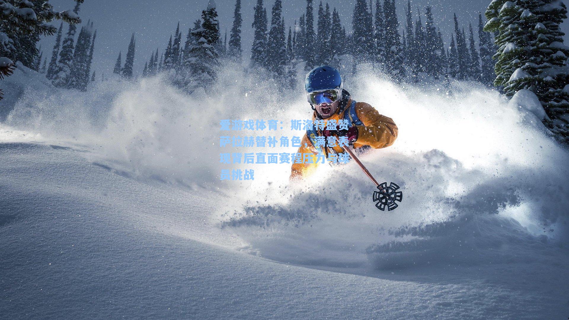 斯洛特盛赞萨拉赫替补角色，满意表现背后直面赛程压力与球员挑战