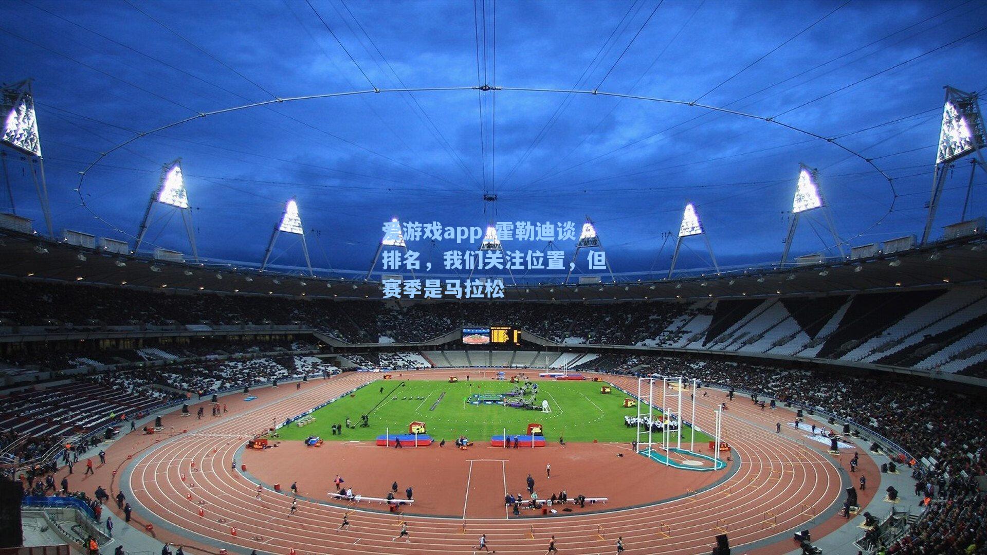 霍勒迪谈排名，我们关注位置，但赛季是马拉松