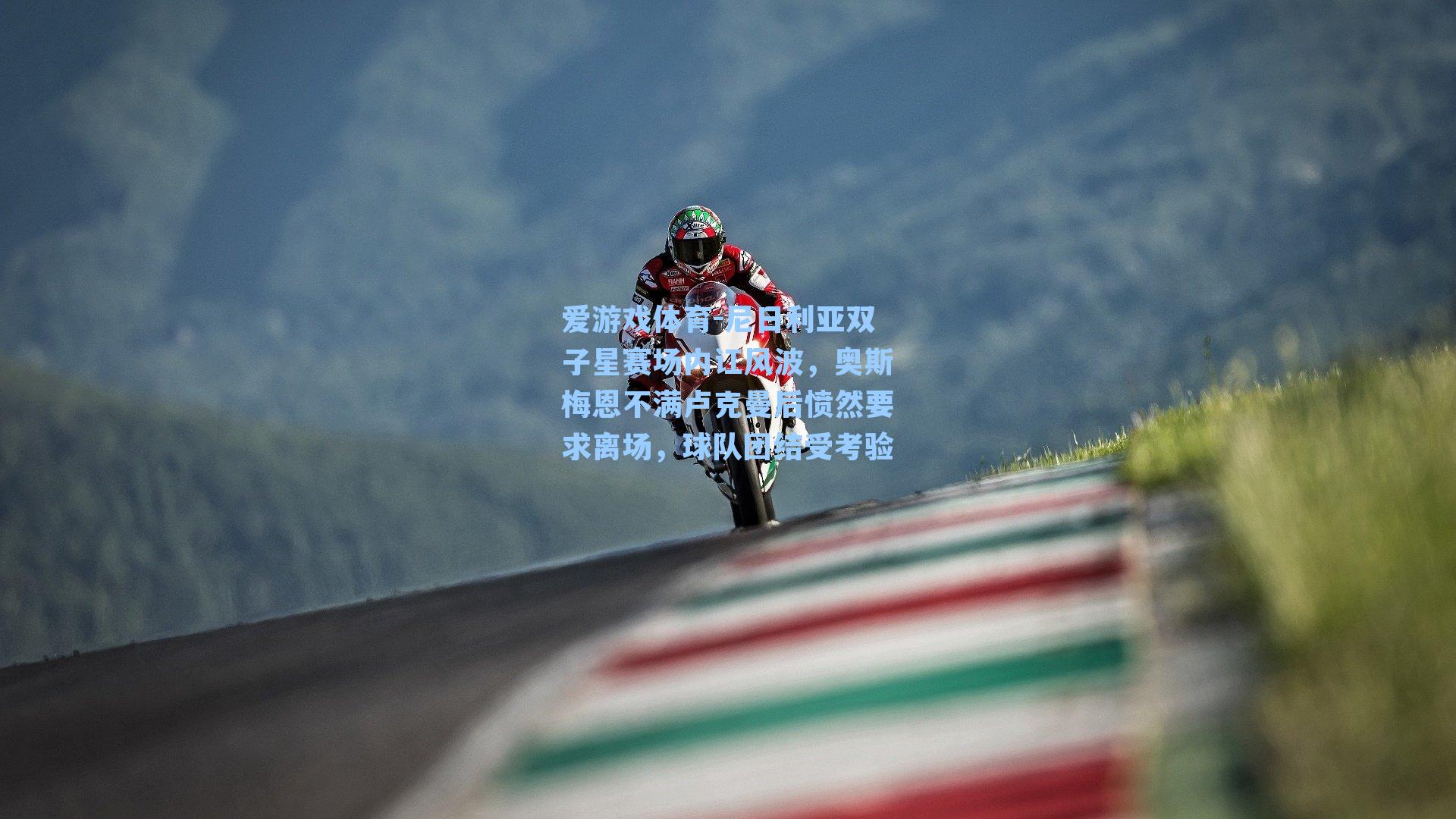 尼日利亚双子星赛场内讧风波，奥斯梅恩不满卢克曼后愤然要求离场，球队团结受考验