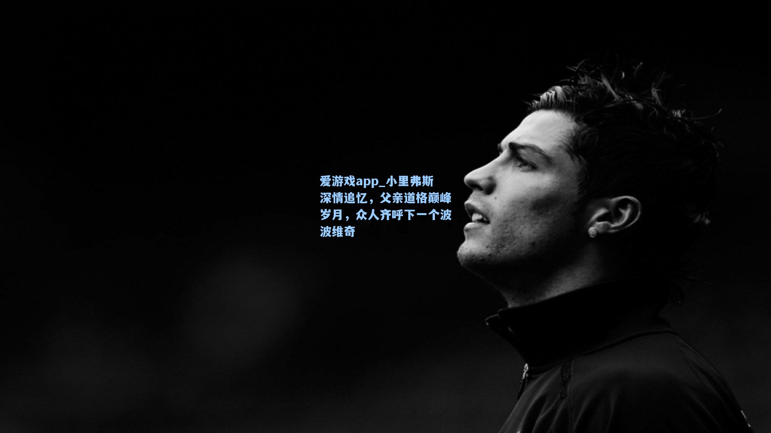 小里弗斯深情追忆，父亲道格巅峰岁月，众人齐呼下一个波波维奇