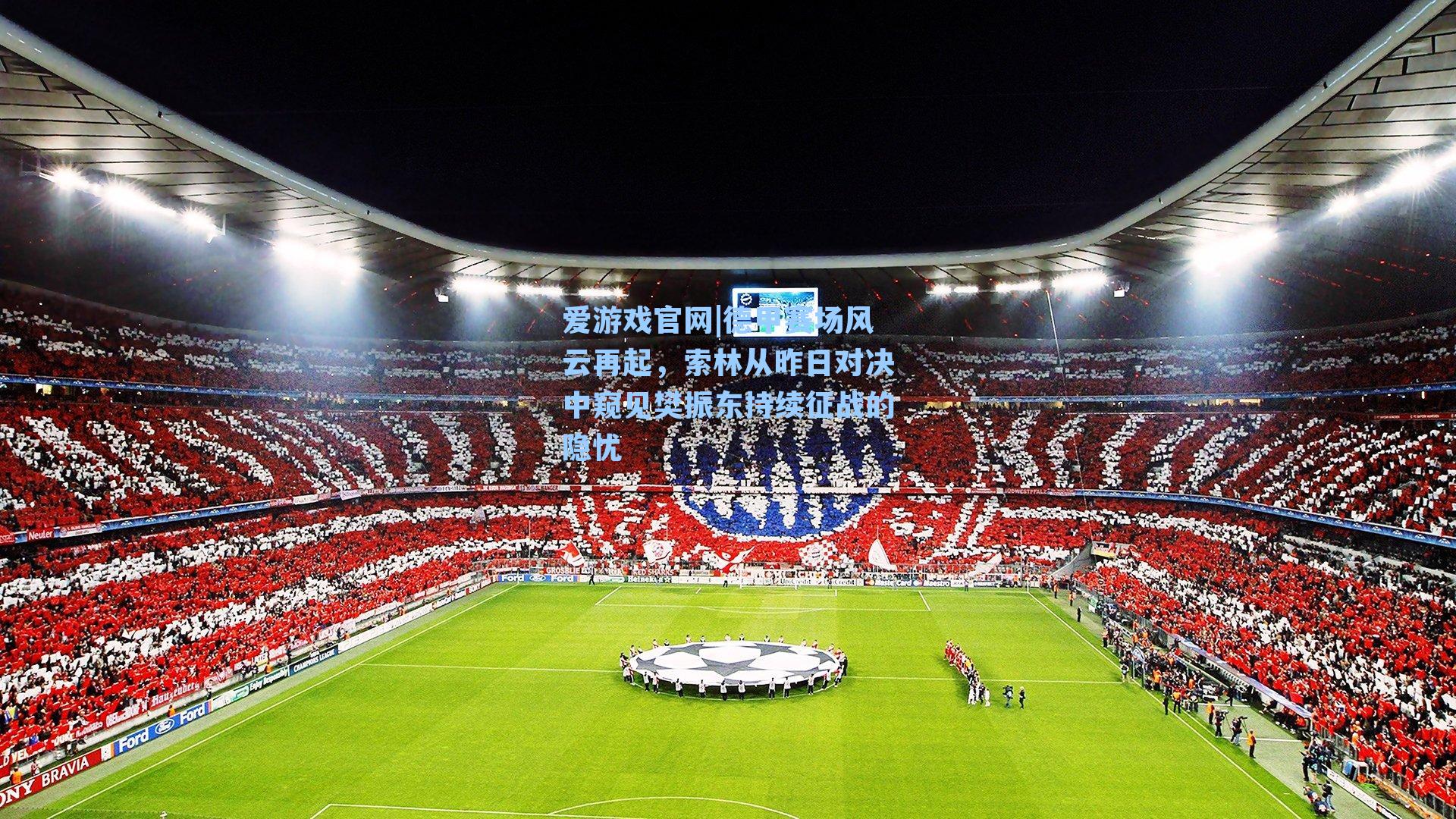 爱游戏官网|德甲赛场风云再起，索林从昨日对决中窥见樊振东持续征战的隐忧
