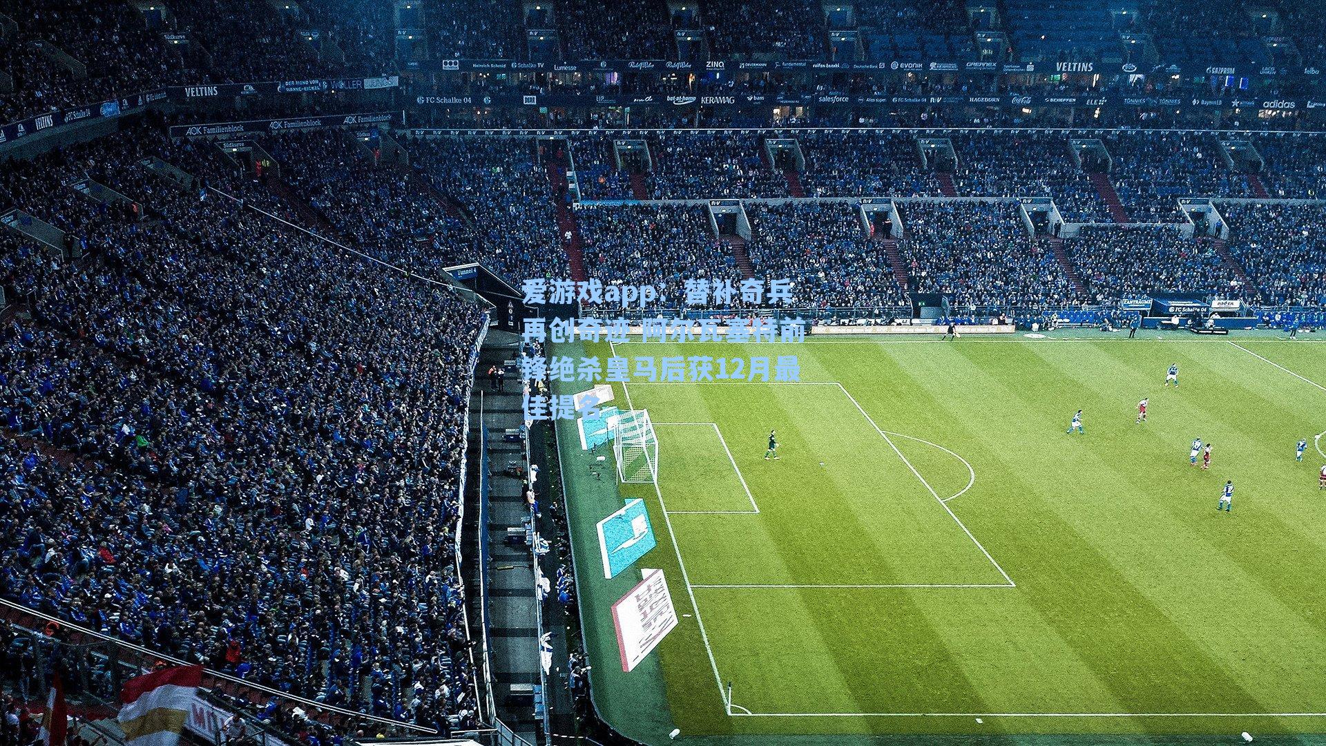 替补奇兵再创奇迹 阿尔瓦塞特前锋绝杀皇马后获12月最佳提名