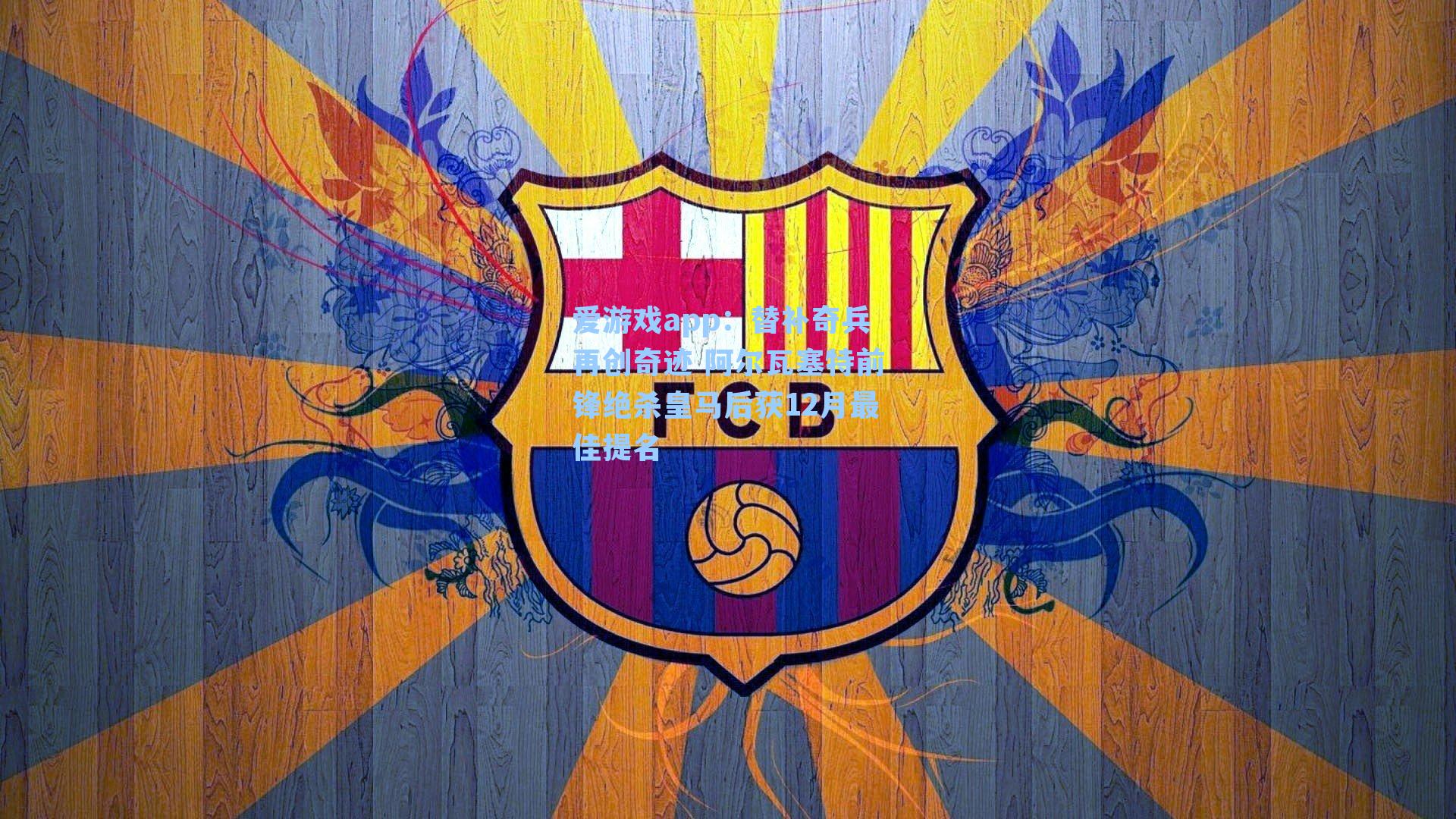 替补奇兵再创奇迹 阿尔瓦塞特前锋绝杀皇马后获12月最佳提名