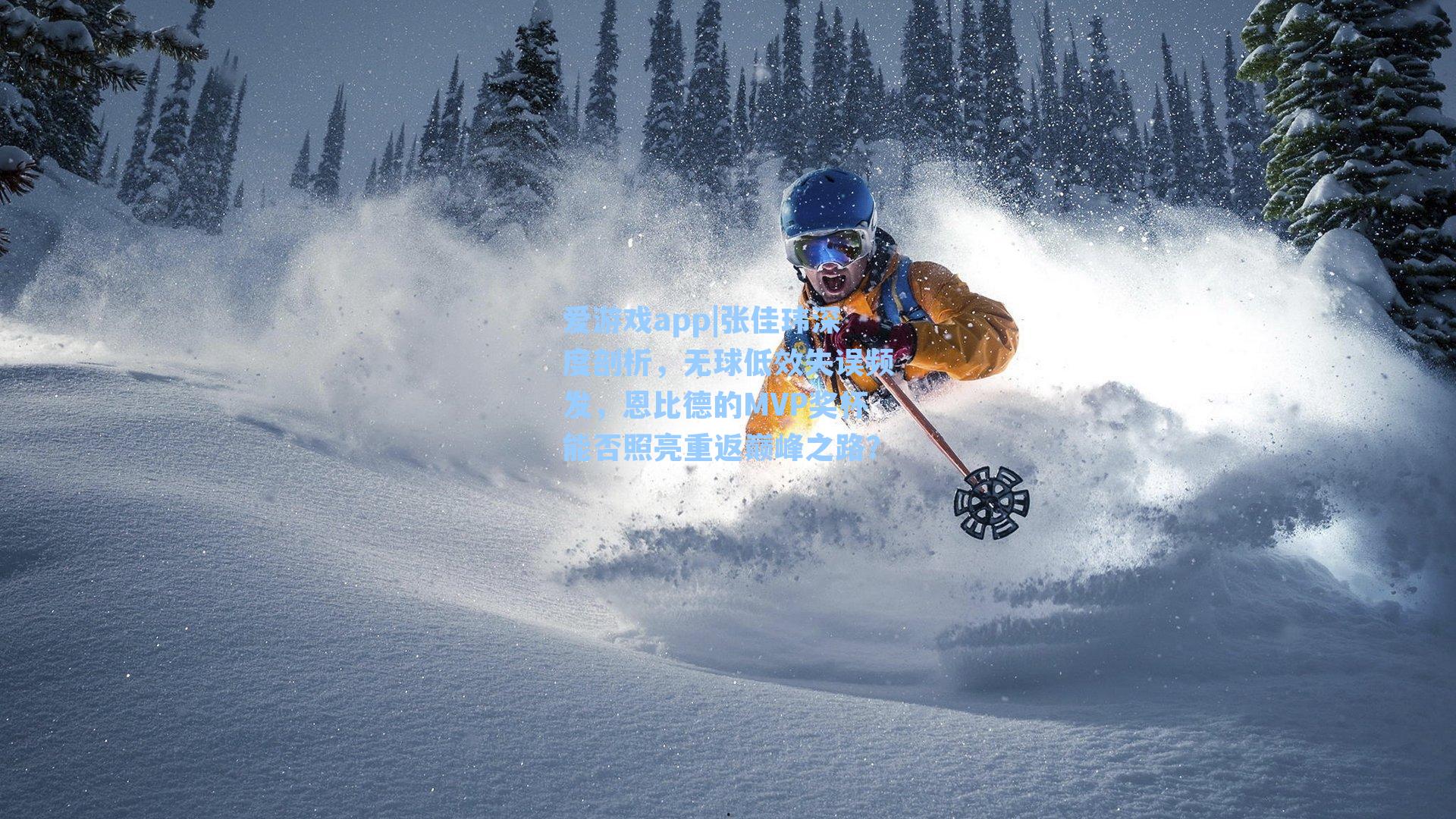 张佳玮深度剖析，无球低效失误频发，恩比德的MVP奖杯能否照亮重返巅峰之路？