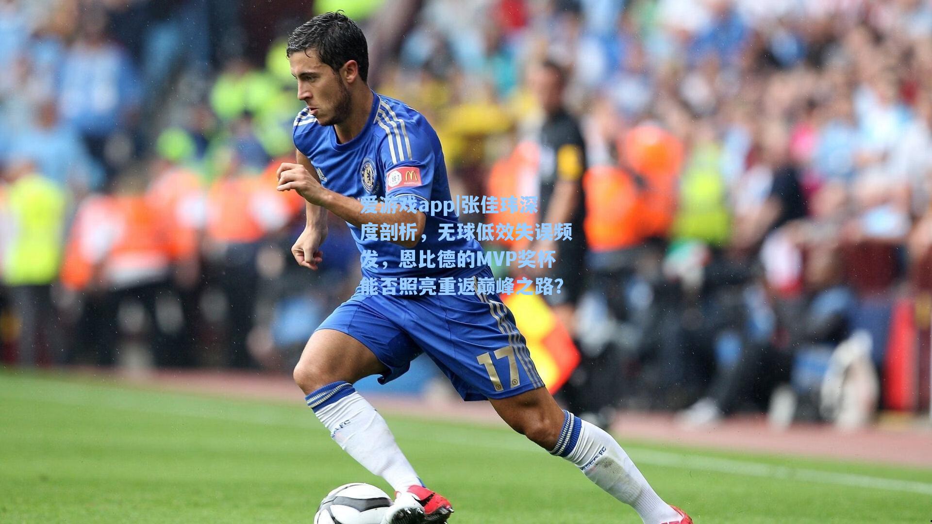 张佳玮深度剖析，无球低效失误频发，恩比德的MVP奖杯能否照亮重返巅峰之路？