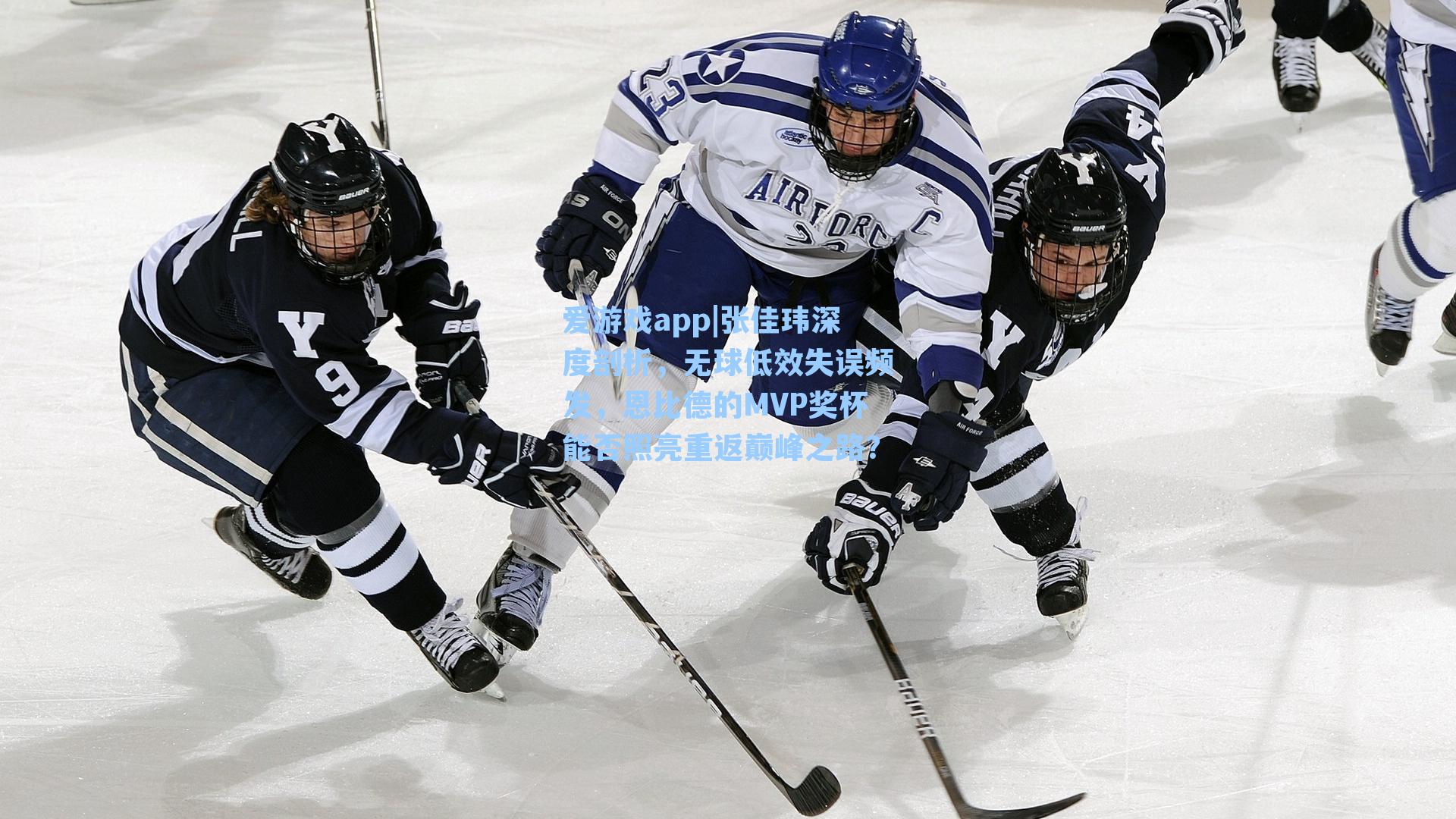 张佳玮深度剖析，无球低效失误频发，恩比德的MVP奖杯能否照亮重返巅峰之路？