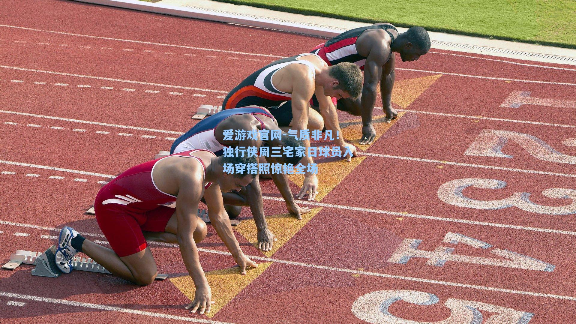 气质非凡！独行侠周三宅家日球员入场穿搭照惊艳全场