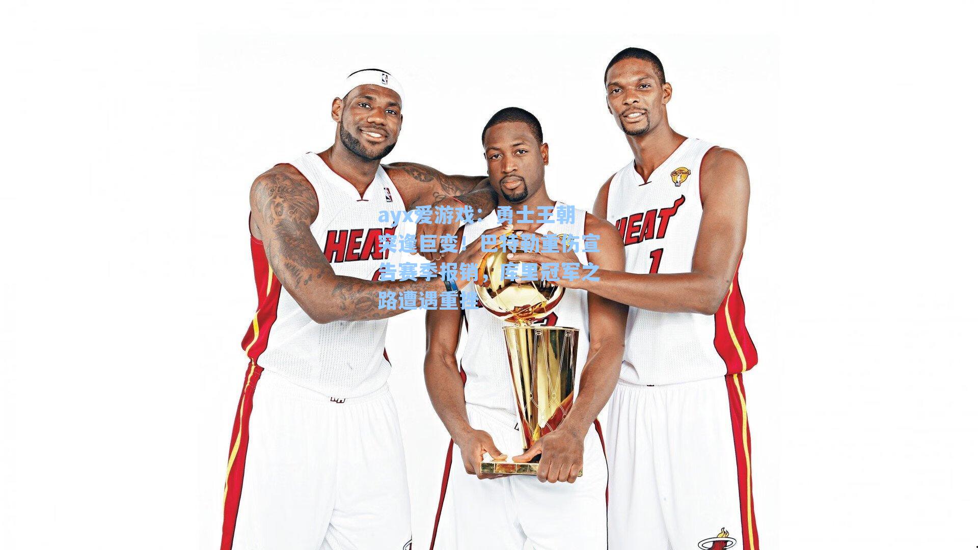 勇士王朝突逢巨变!巴特勒重伤宣告赛季报销,库里冠军之路遭遇重挫