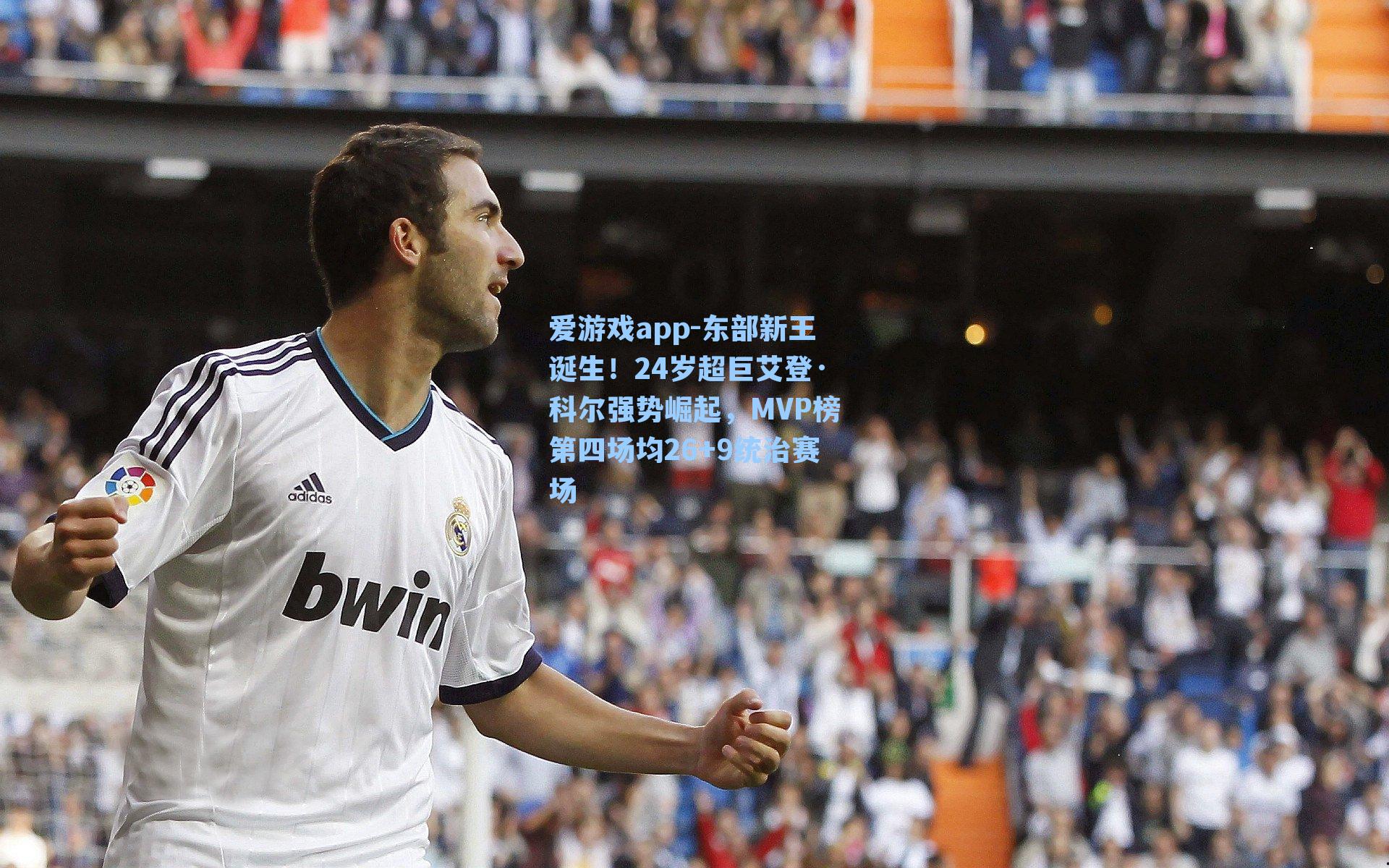 东部新王诞生！24岁超巨艾登·科尔强势崛起，MVP榜第四场均26+9统治赛场