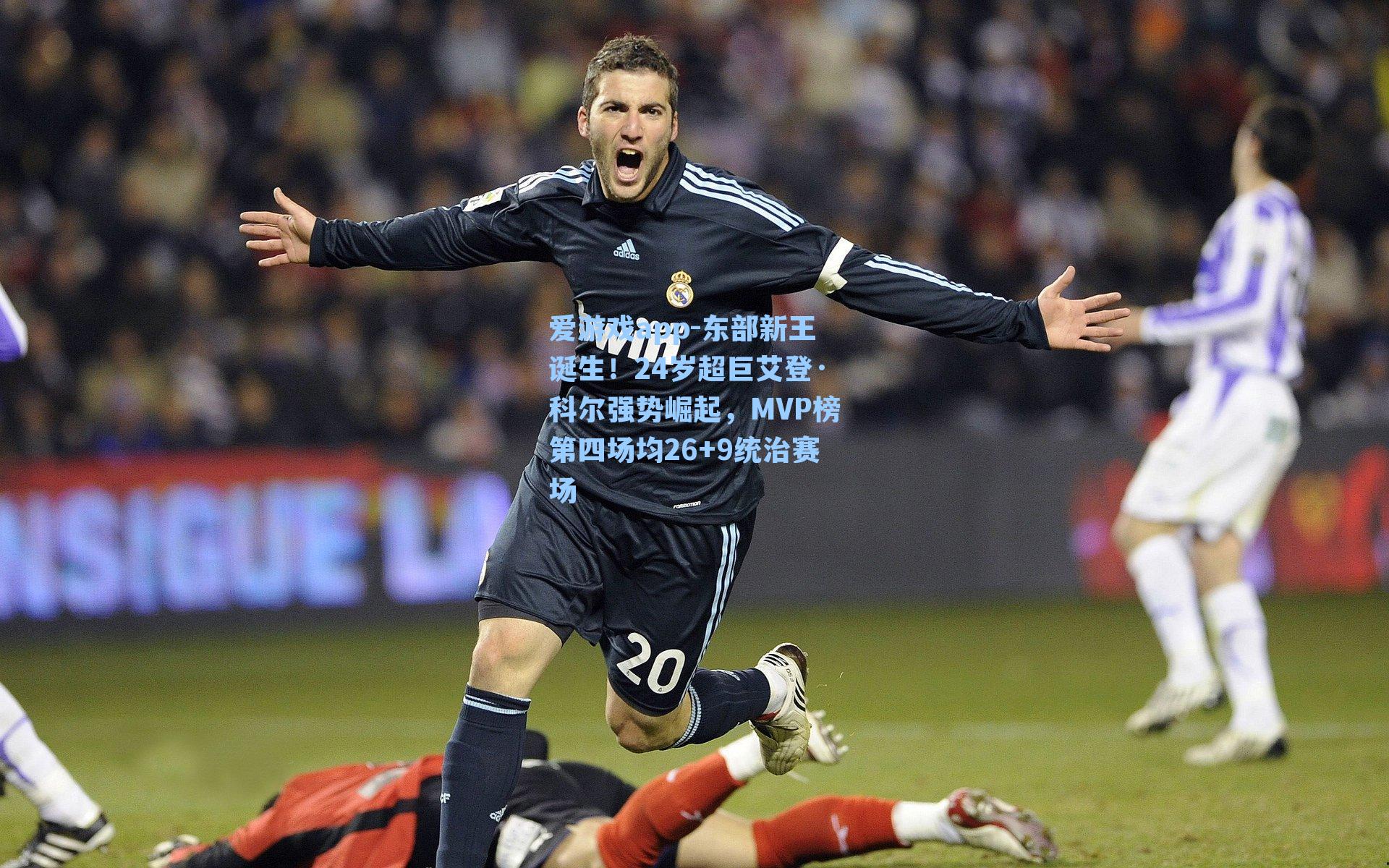 东部新王诞生！24岁超巨艾登·科尔强势崛起，MVP榜第四场均26+9统治赛场