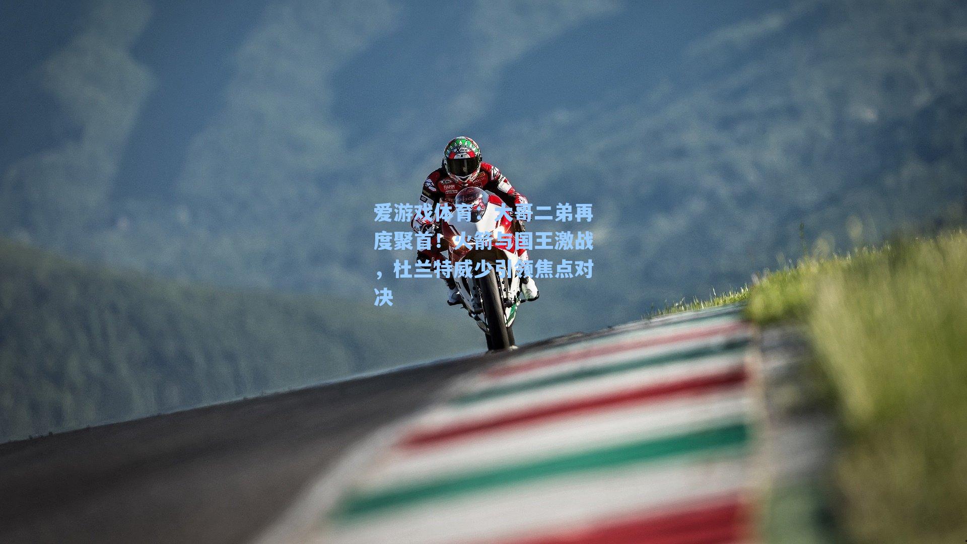 大哥二弟再度聚首！火箭与国王激战，杜兰特威少引领焦点对决