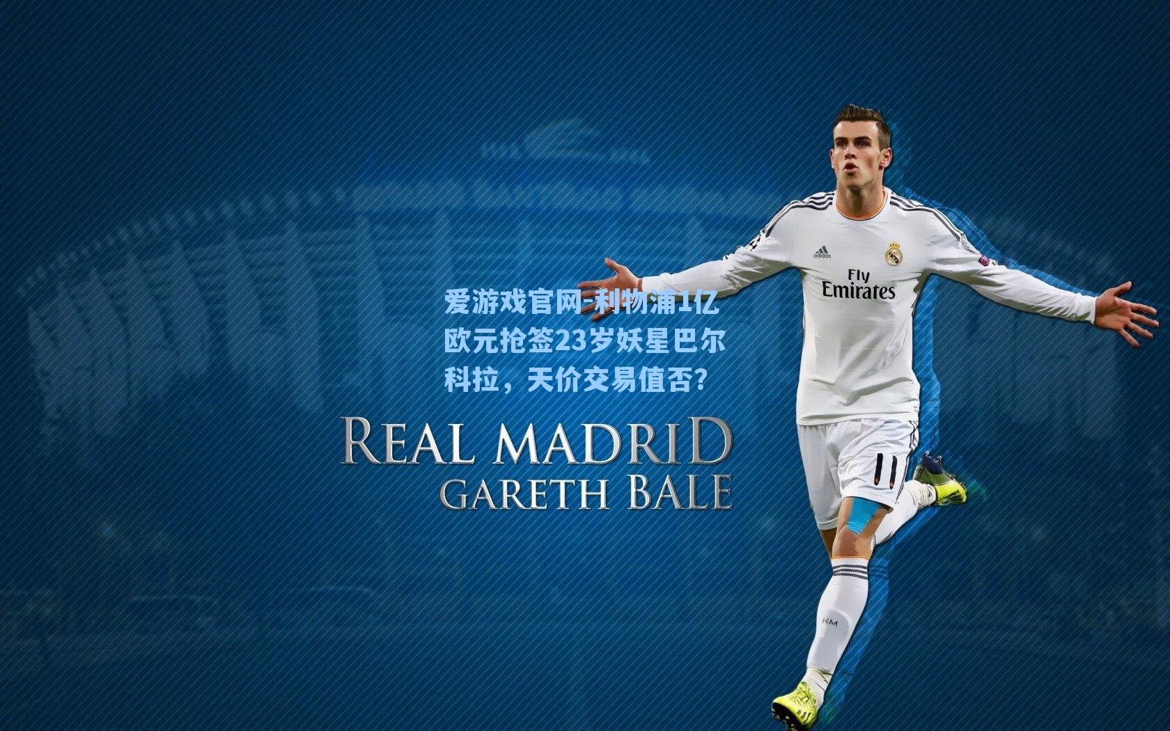 利物浦1亿欧元抢签23岁妖星巴尔科拉，天价交易值否？