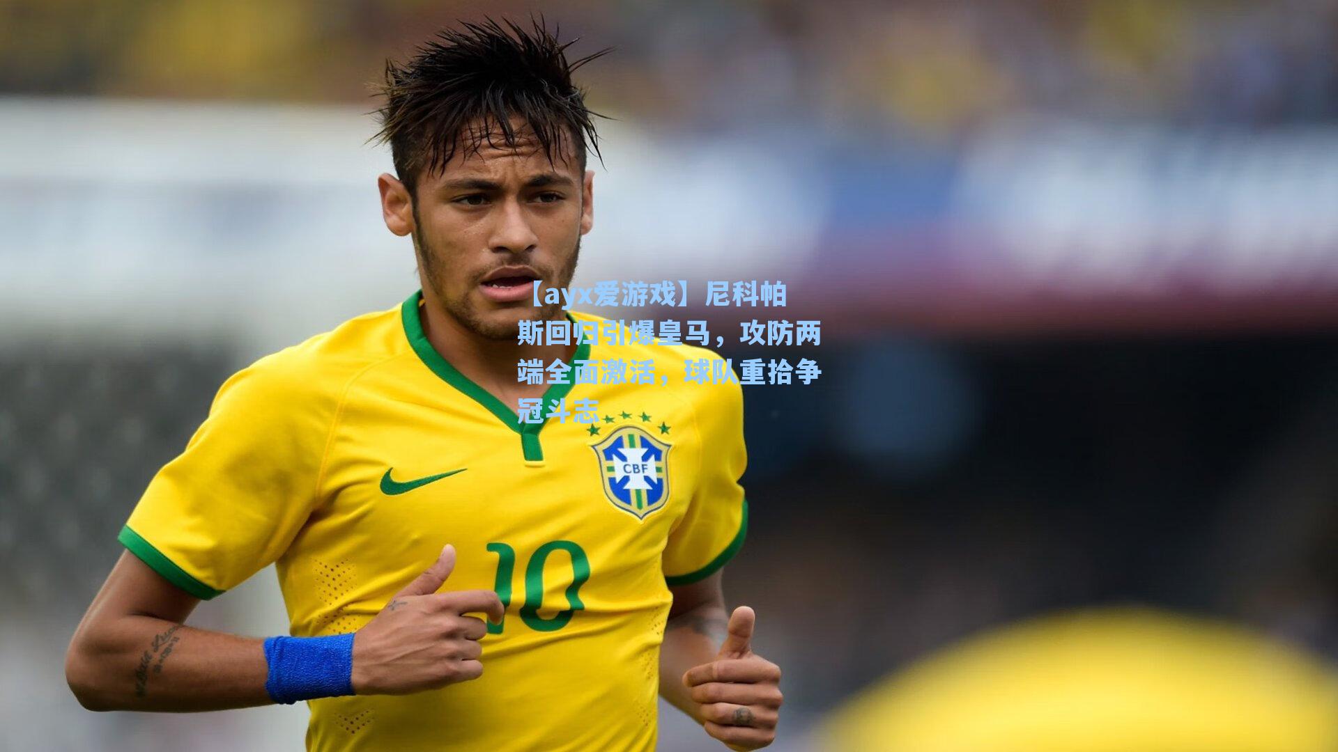 尼科帕斯回归引爆皇马,攻防两端全面激活,球队重拾争冠斗志