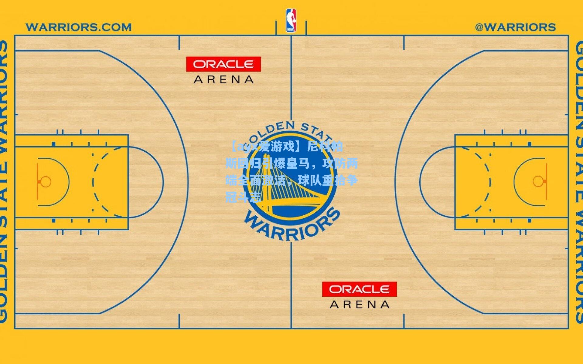 尼科帕斯回归引爆皇马,攻防两端全面激活,球队重拾争冠斗志
