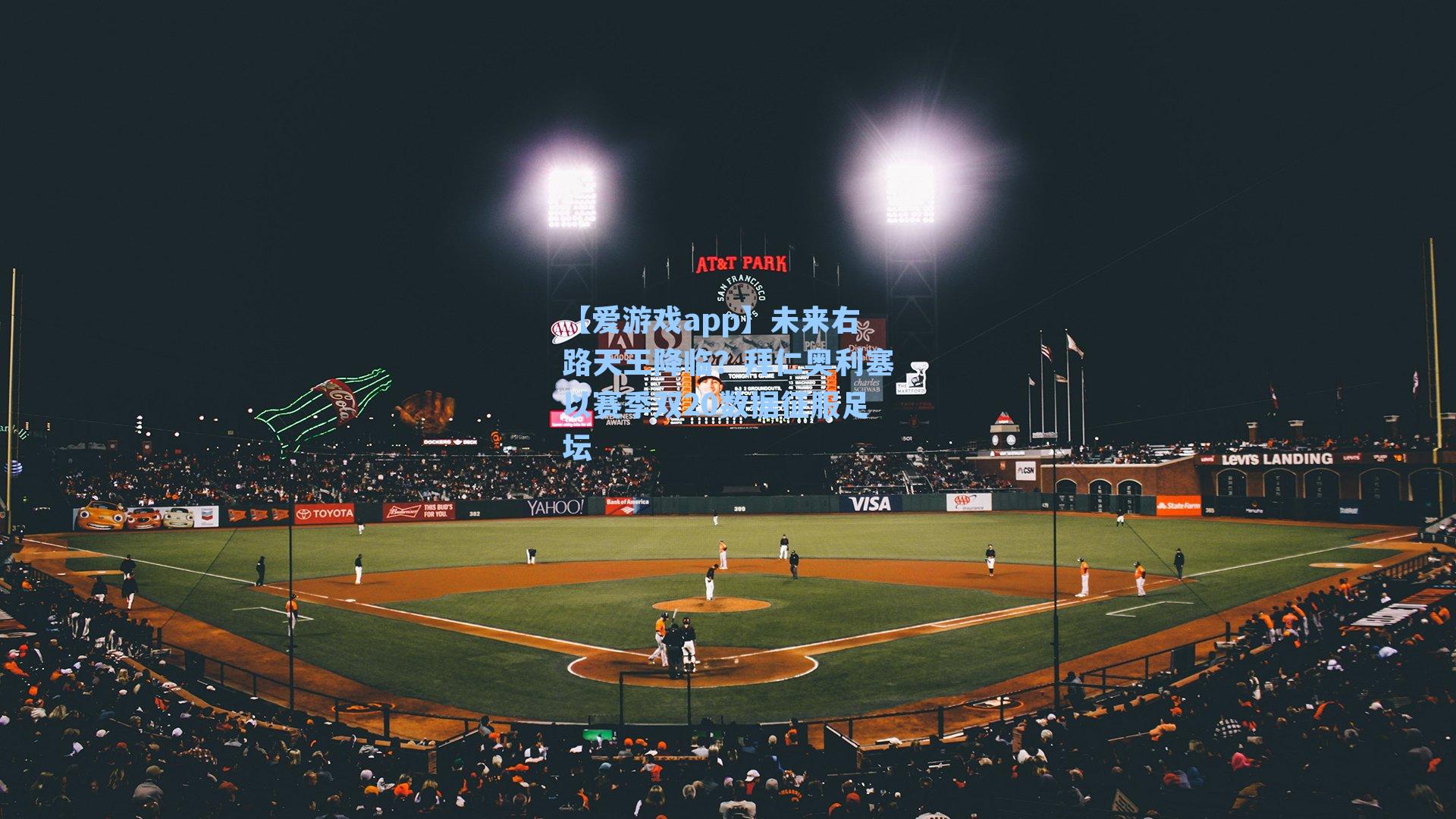 未来右路天王降临？拜仁奥利塞以赛季双20数据征服足坛