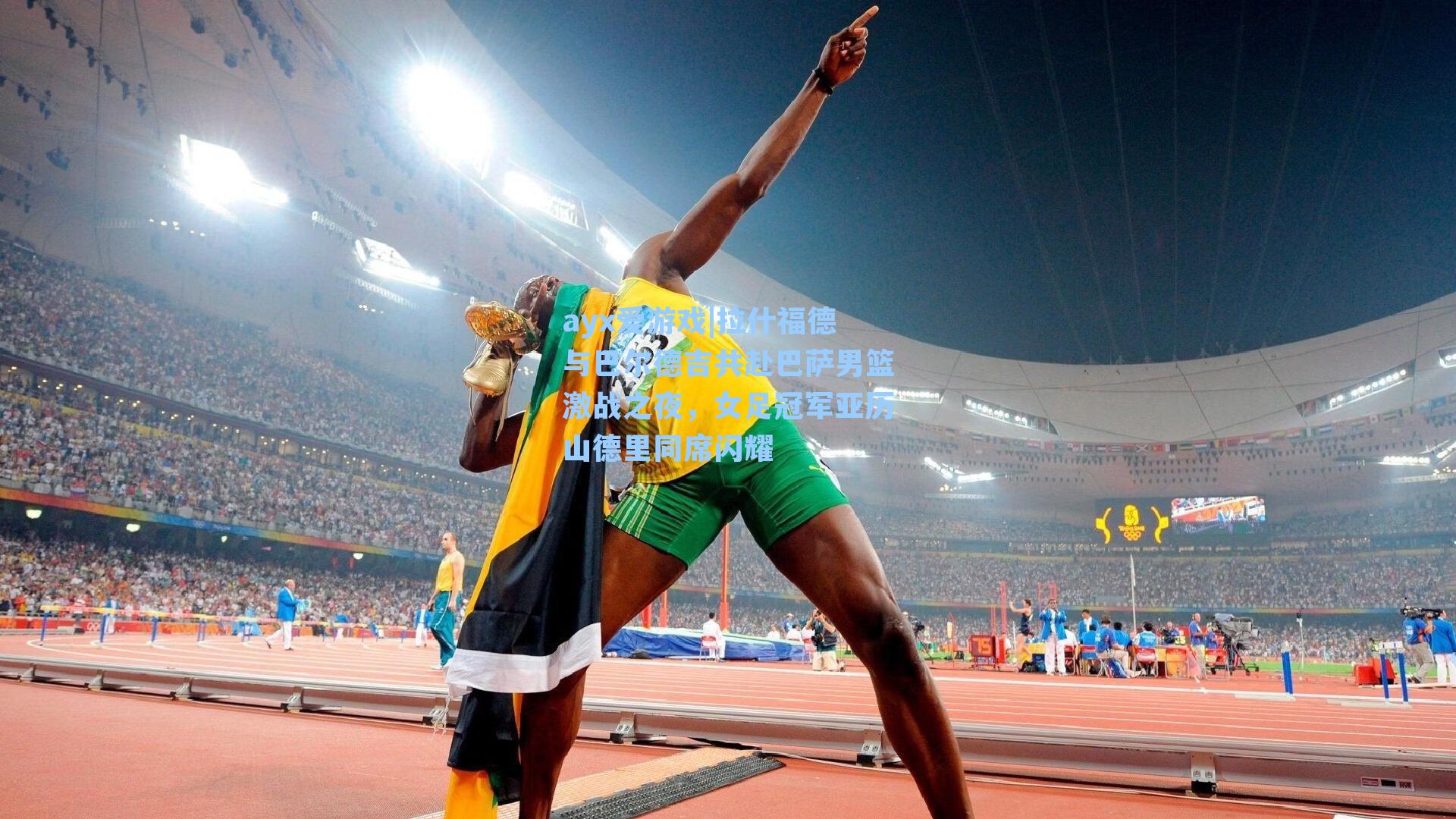 ayx爱游戏|拉什福德与巴尔德吉共赴巴萨男篮激战之夜，女足冠军亚历山德里同席闪耀