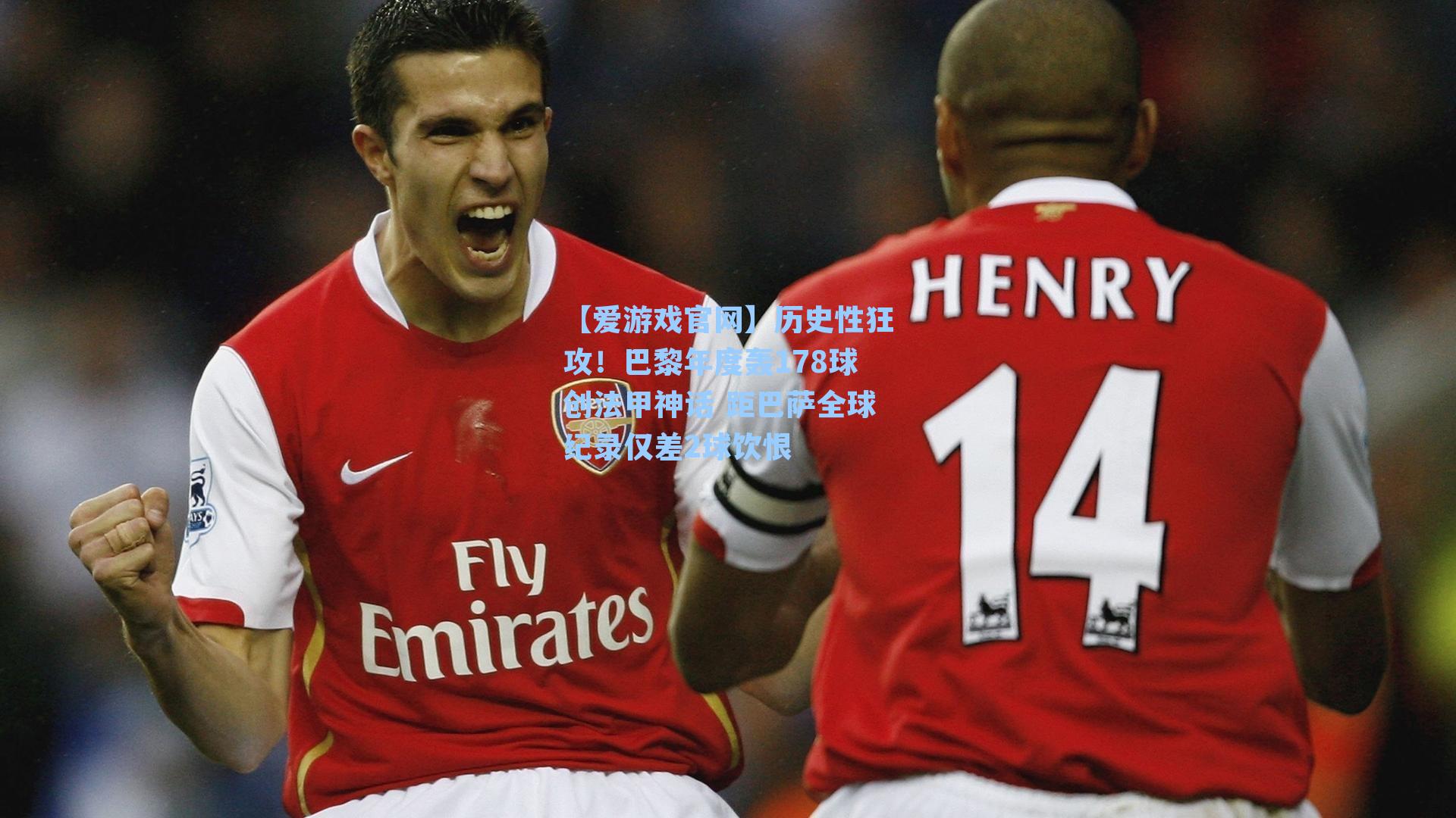 【爱游戏官网】历史性狂攻！巴黎年度轰178球创法甲神话 距巴萨全球纪录仅差2球饮恨