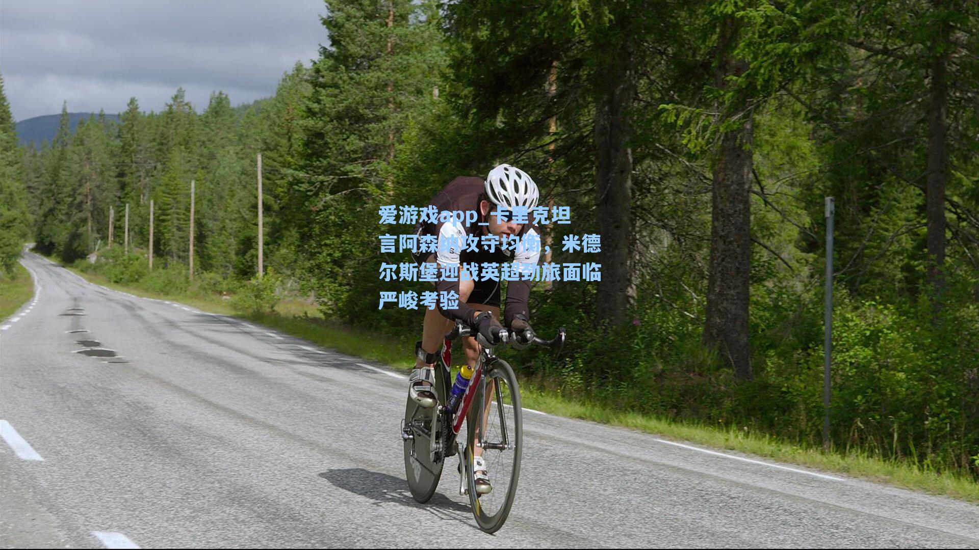 卡里克坦言阿森纳攻守均衡,米德尔斯堡迎战英超劲旅面临严峻考验