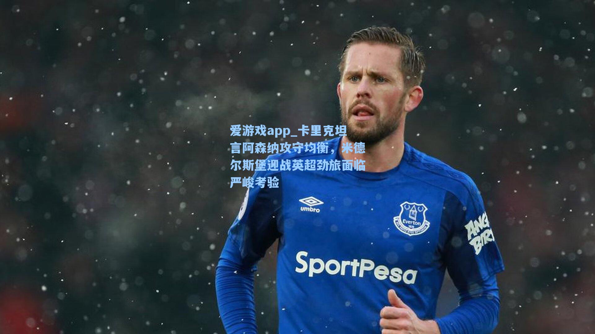 卡里克坦言阿森纳攻守均衡,米德尔斯堡迎战英超劲旅面临严峻考验