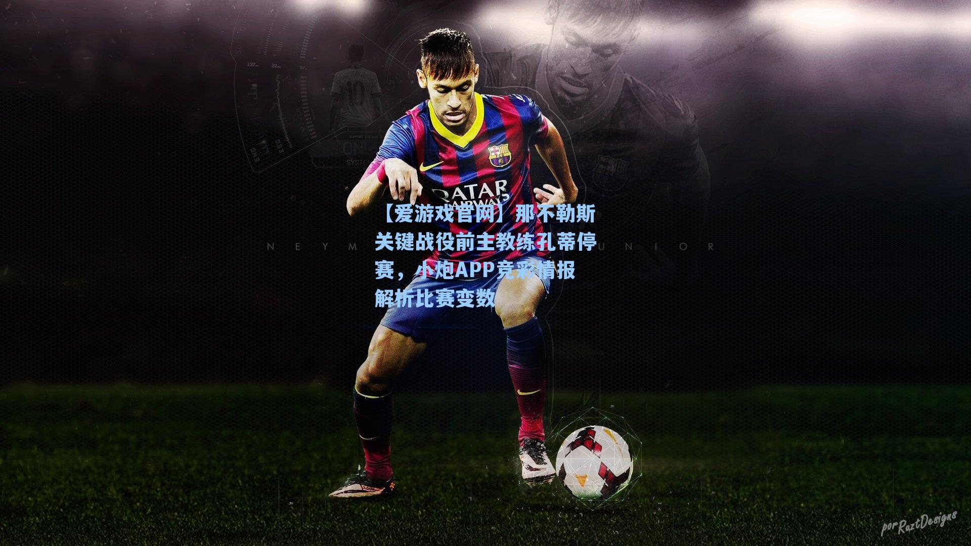 那不勒斯关键战役前主教练孔蒂停赛，小炮APP竞彩情报解析比赛变数