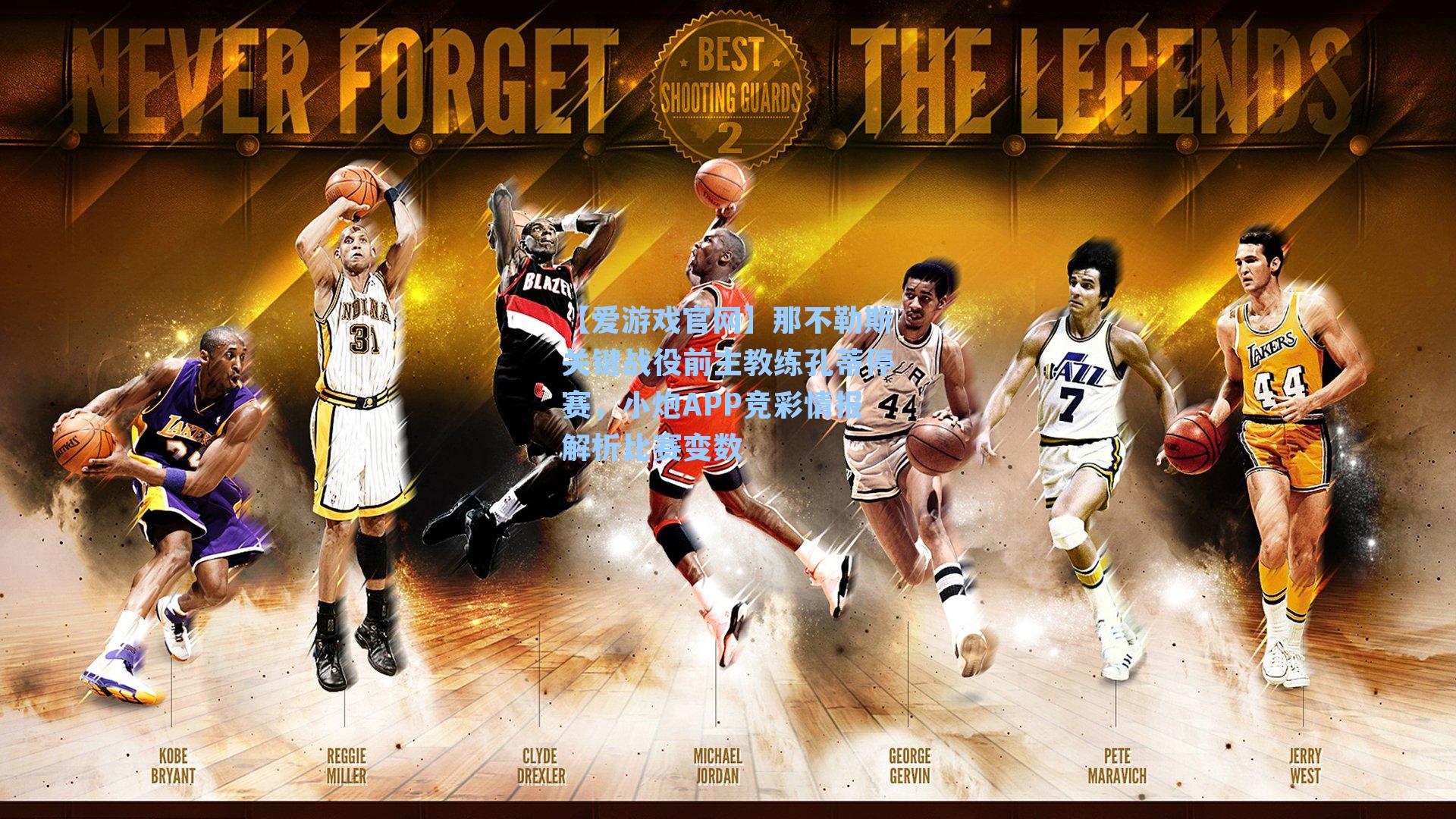 那不勒斯关键战役前主教练孔蒂停赛，小炮APP竞彩情报解析比赛变数