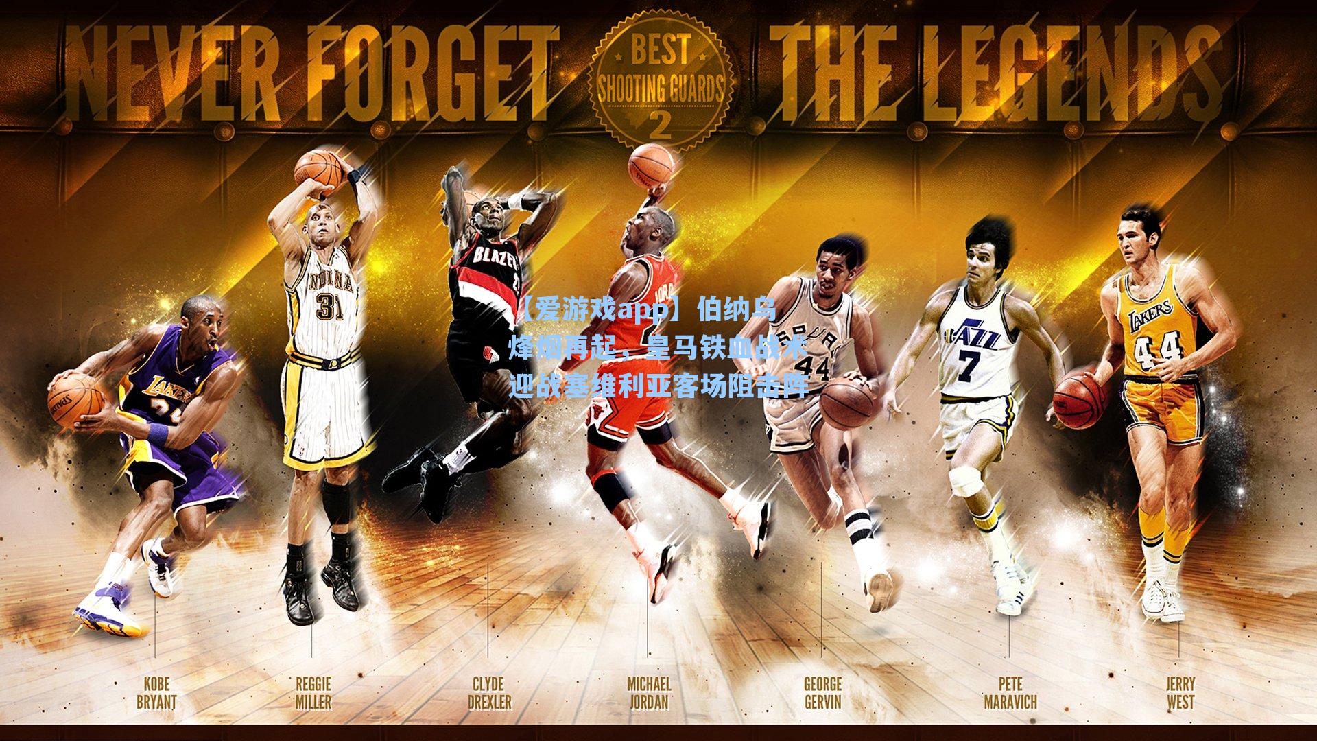 伯纳乌烽烟再起，皇马铁血战术迎战塞维利亚客场阻击阵