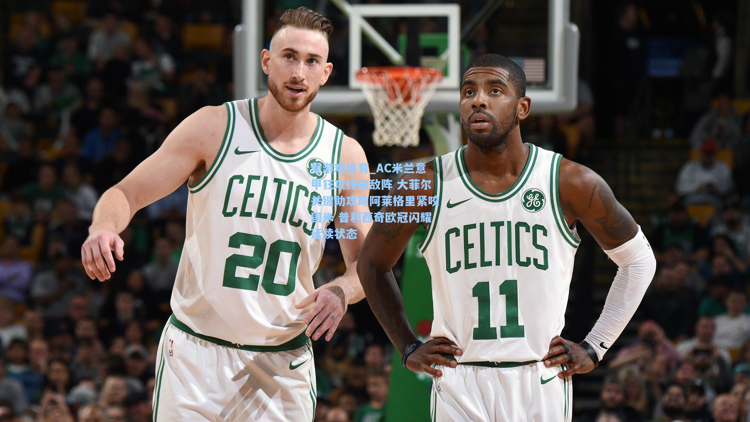 AC米兰意甲狂攻终破敌阵 大菲尔关键助攻助阿莱格里紧咬国米 普利西奇欧冠闪耀延续状态