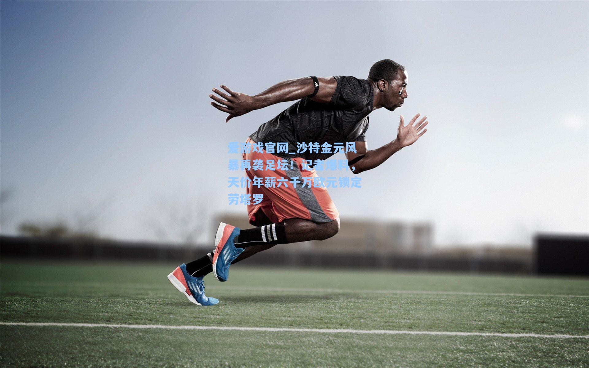 沙特金元风暴再袭足坛！记者爆料，天价年薪六千万欧元锁定劳塔罗